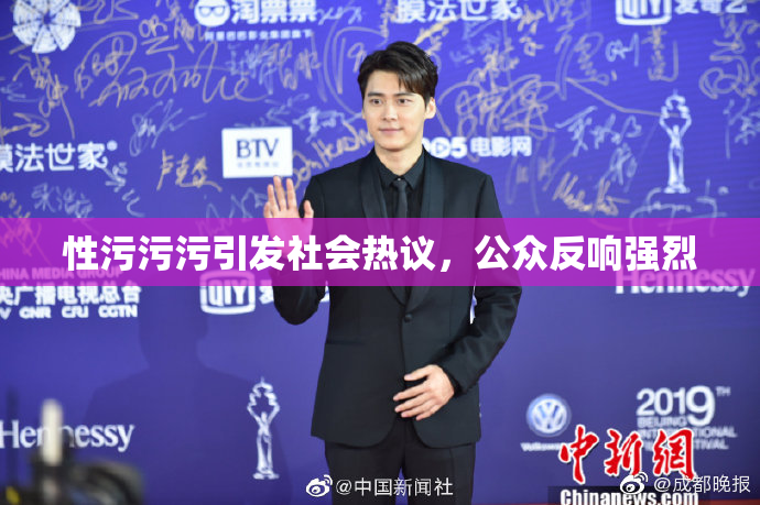 性污污污引发社会热议，公众反响强烈