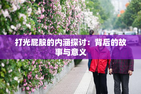 打光屁股的内涵探讨：背后的故事与意义