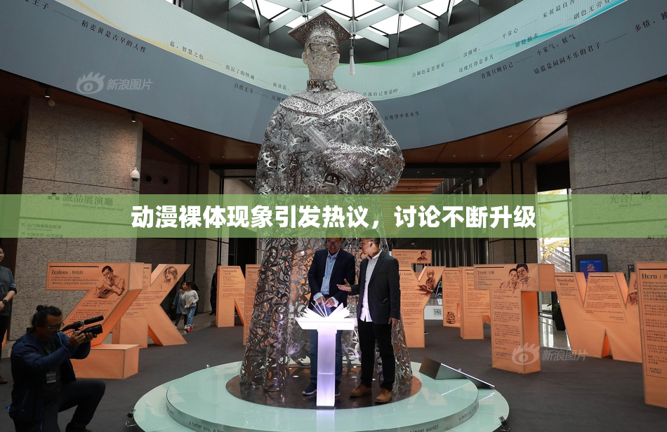 动漫裸体现象引发热议，讨论不断升级