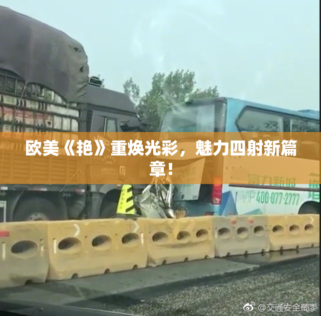 欧美《艳》重焕光彩，魅力四射新篇章！