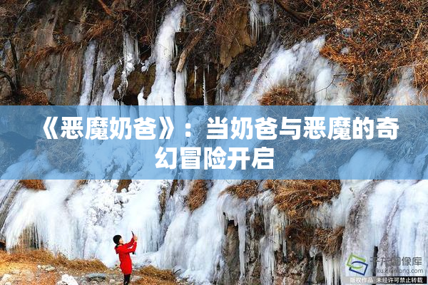 《恶魔奶爸》：当奶爸与恶魔的奇幻冒险开启