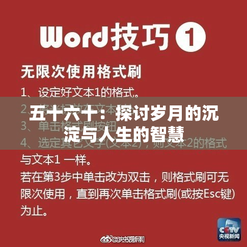 五十六十：探讨岁月的沉淀与人生的智慧