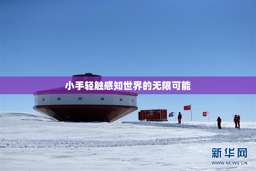 小手轻触感知世界的无限可能