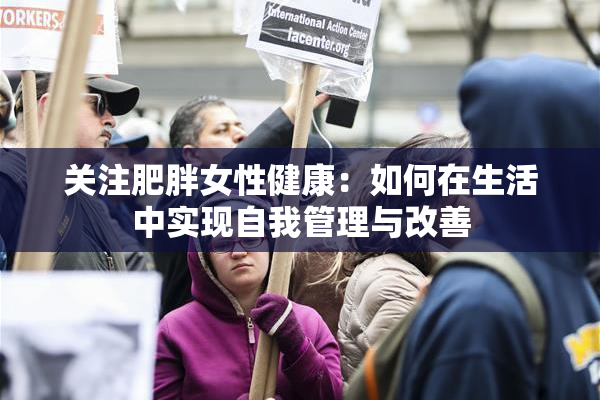 关注肥胖女性健康：如何在生活中实现自我管理与改善