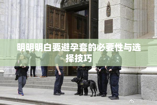 明明明白要避孕套的必要性与选择技巧