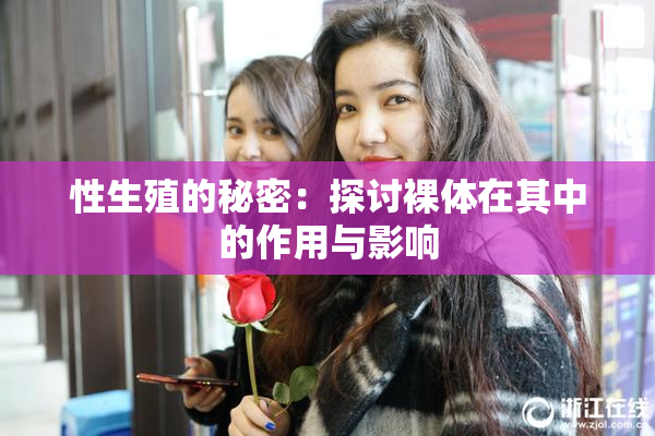 性生殖的秘密：探讨裸体在其中的作用与影响