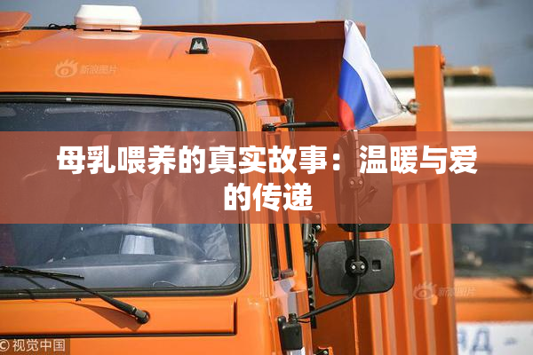 母乳喂养的真实故事：温暖与爱的传递