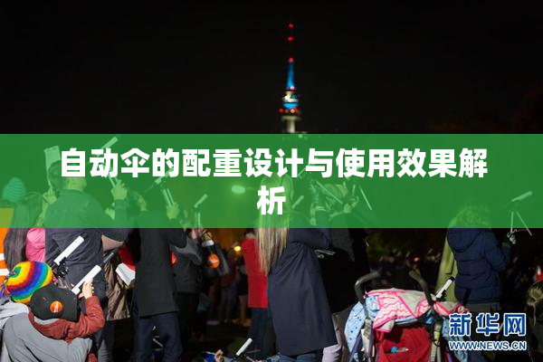 自动伞的配重设计与使用效果解析