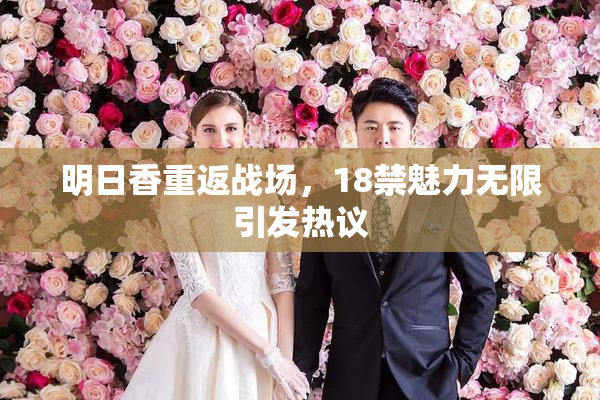 明日香重返战场，18禁魅力无限引发热议