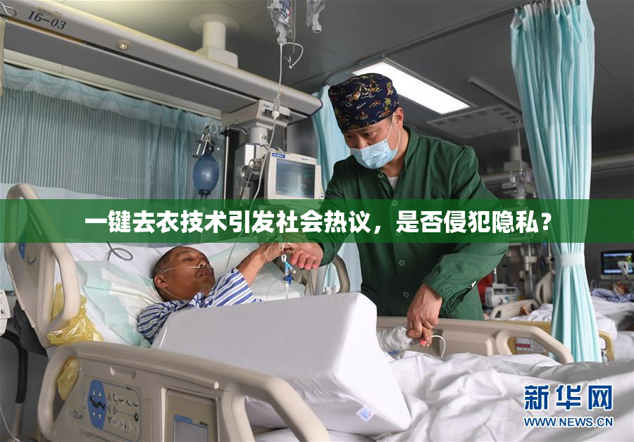 一键去衣技术引发社会热议，是否侵犯隐私？