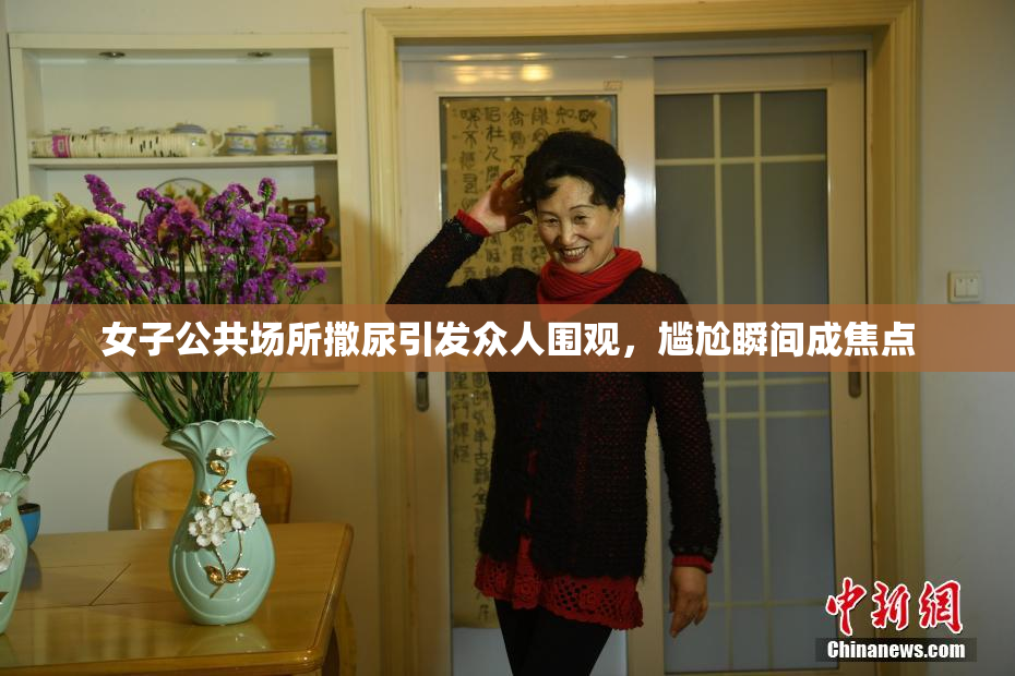 女子公共场所撒尿引发众人围观，尴尬瞬间成焦点