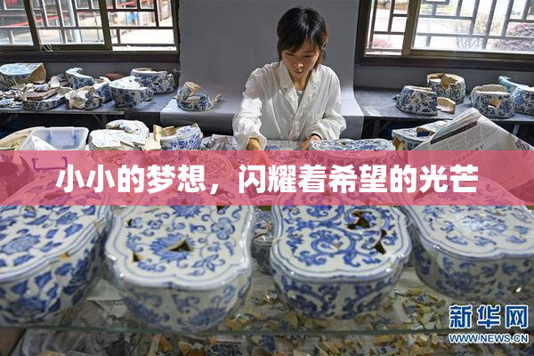 小小的梦想，闪耀着希望的光芒