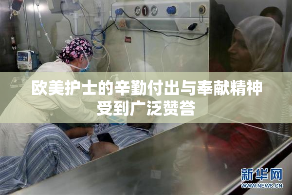 欧美护士的辛勤付出与奉献精神受到广泛赞誉