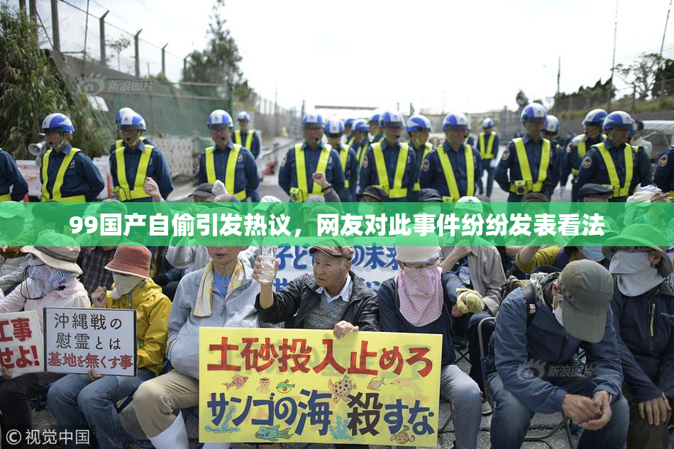99国产自偷引发热议，网友对此事件纷纷发表看法