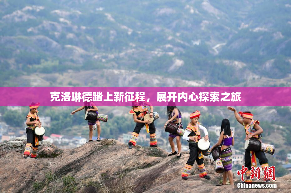 克洛琳德踏上新征程，展开内心探索之旅