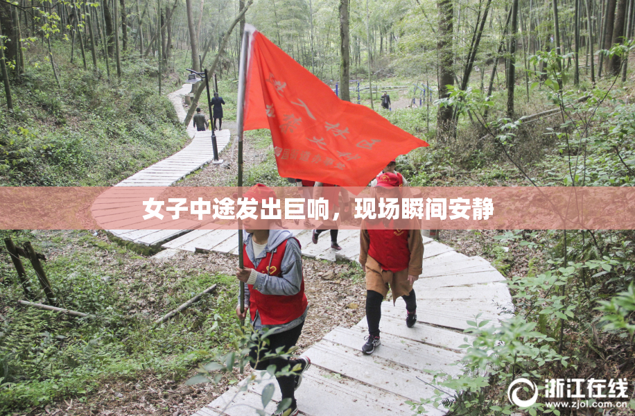 女子中途发出巨响，现场瞬间安静