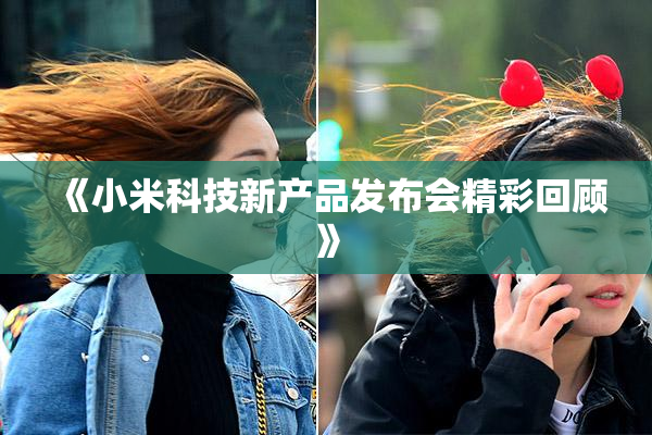 《小米科技新产品发布会精彩回顾》