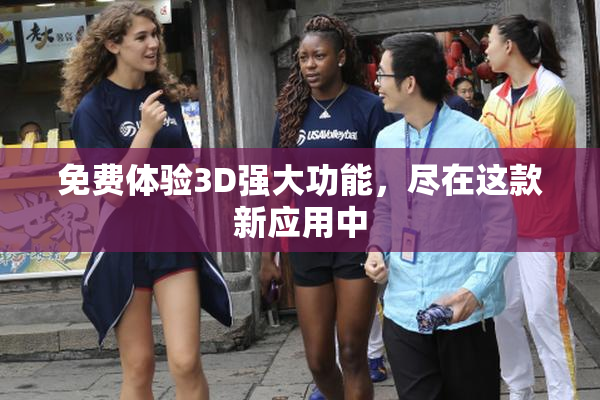 免费体验3D强大功能，尽在这款新应用中