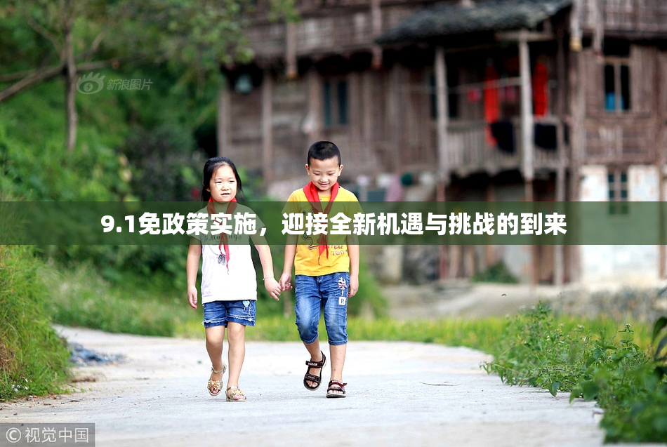 9.1免政策实施，迎接全新机遇与挑战的到来