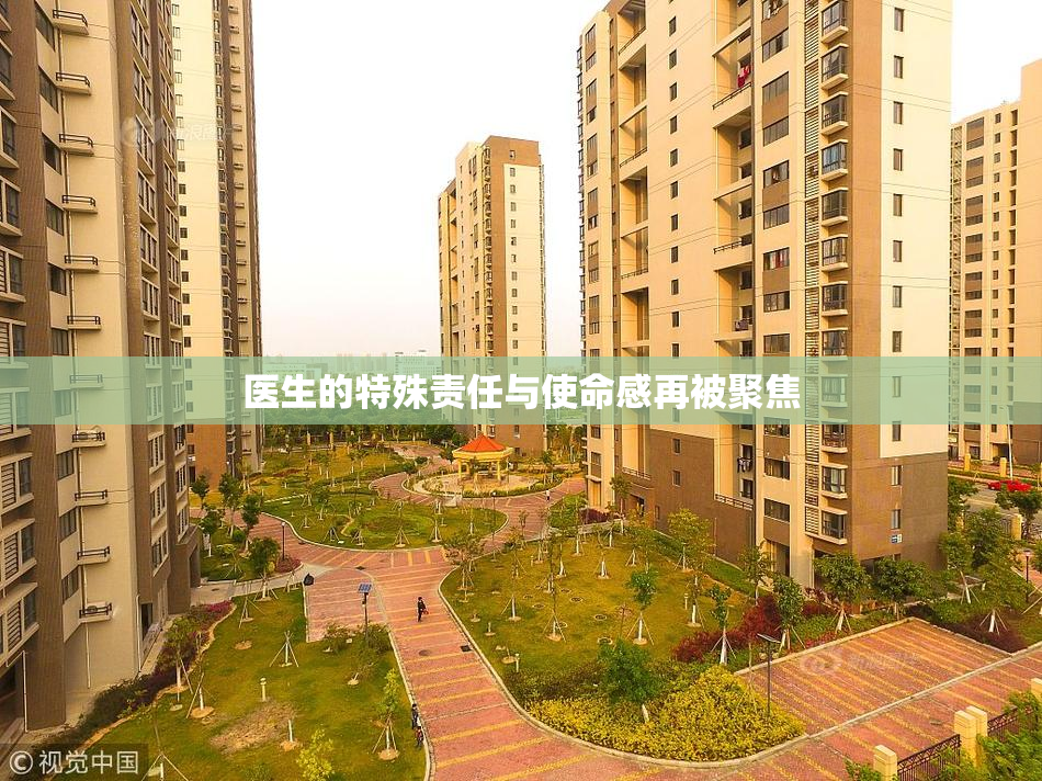 医生的特殊责任与使命感再被聚焦