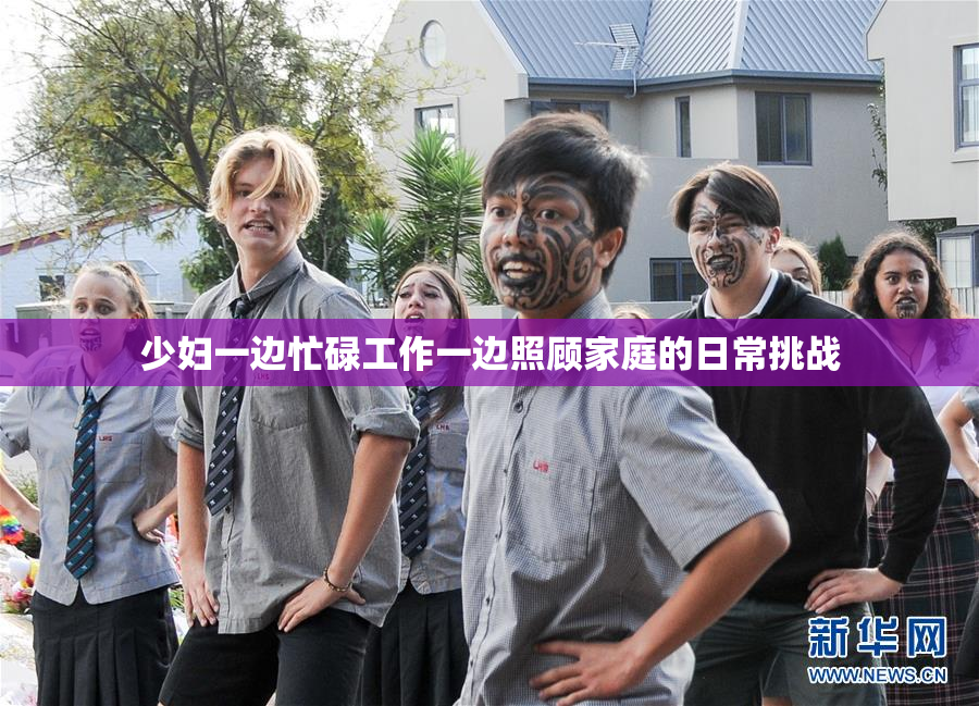 少妇一边忙碌工作一边照顾家庭的日常挑战