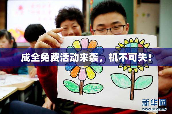 成全免费活动来袭，机不可失！