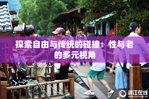 探索自由与传统的碰撞：性与老的多元视角