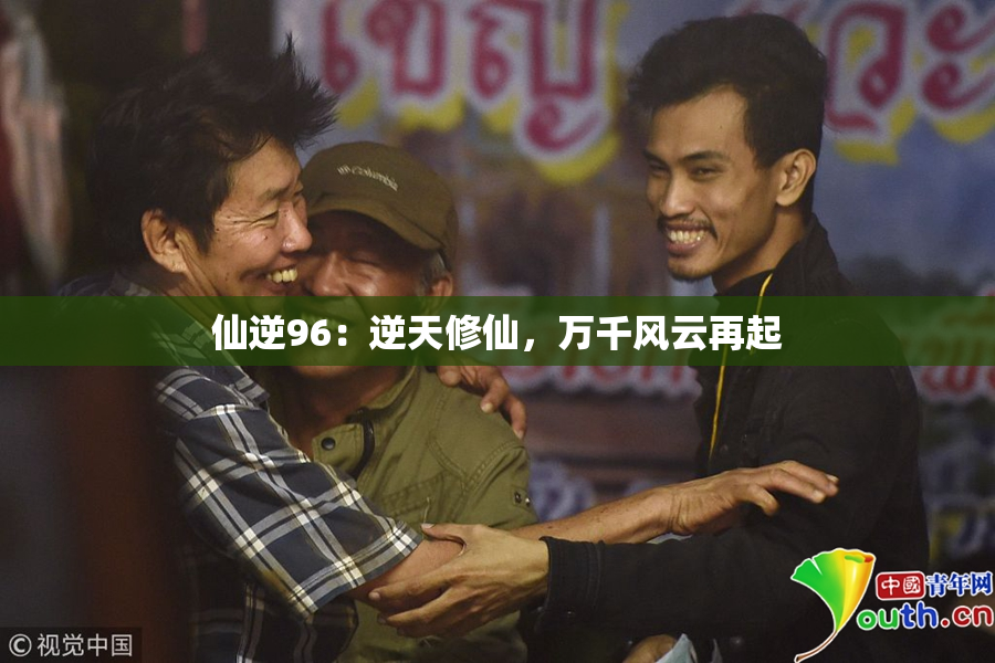 仙逆96：逆天修仙，万千风云再起