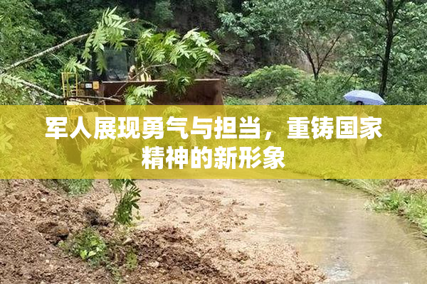 军人展现勇气与担当，重铸国家精神的新形象