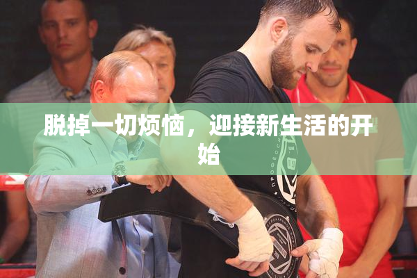 脱掉一切烦恼，迎接新生活的开始