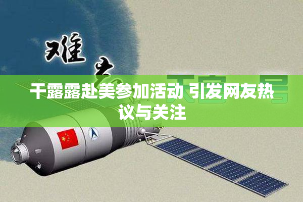 干露露赴美参加活动 引发网友热议与关注