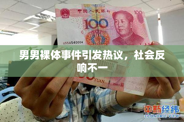男男裸体事件引发热议，社会反响不一
