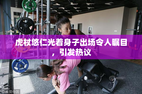虎杖悠仁光着身子出场令人瞩目，引发热议