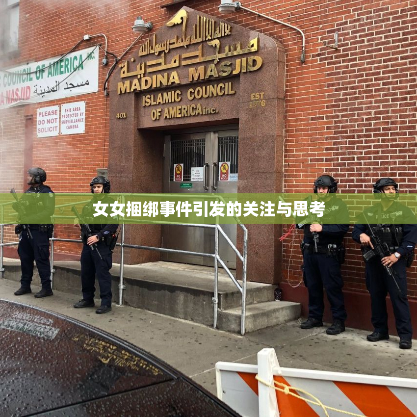 女女捆绑事件引发的关注与思考