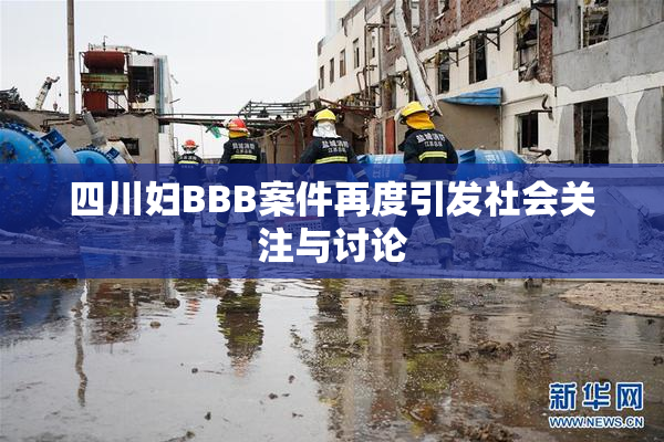 四川妇BBB案件再度引发社会关注与讨论