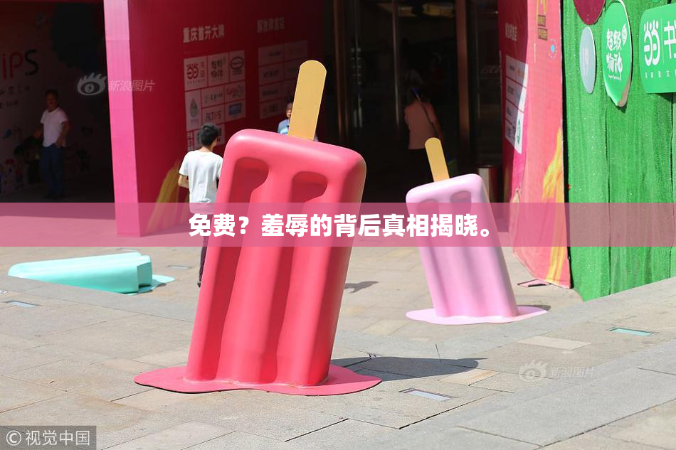 免费？羞辱的背后真相揭晓。