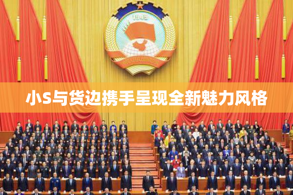 小S与货边携手呈现全新魅力风格
