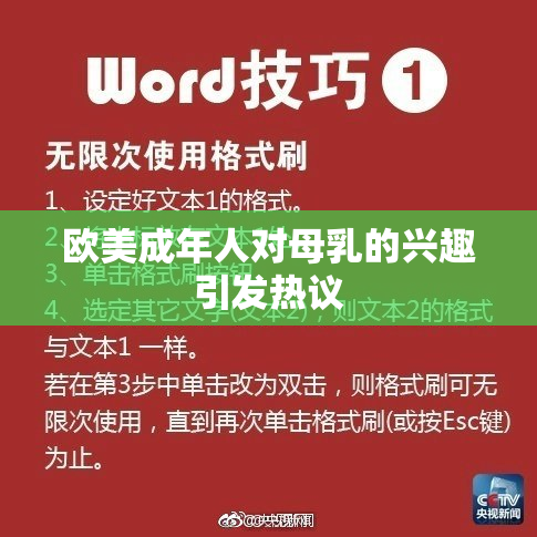 欧美成年人对母乳的兴趣引发热议
