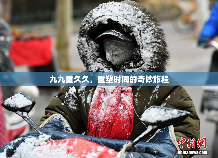 九九重久久，重塑时间的奇妙旅程