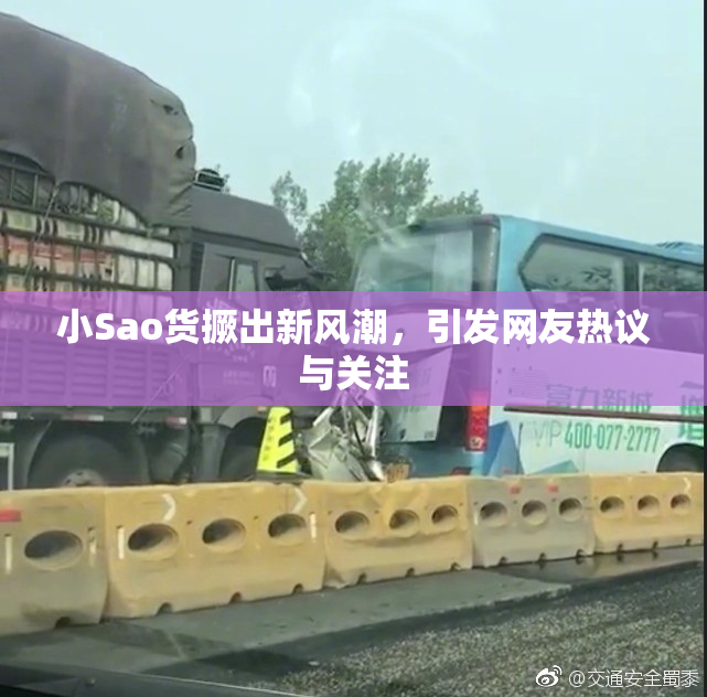 小Sao货撅出新风潮，引发网友热议与关注