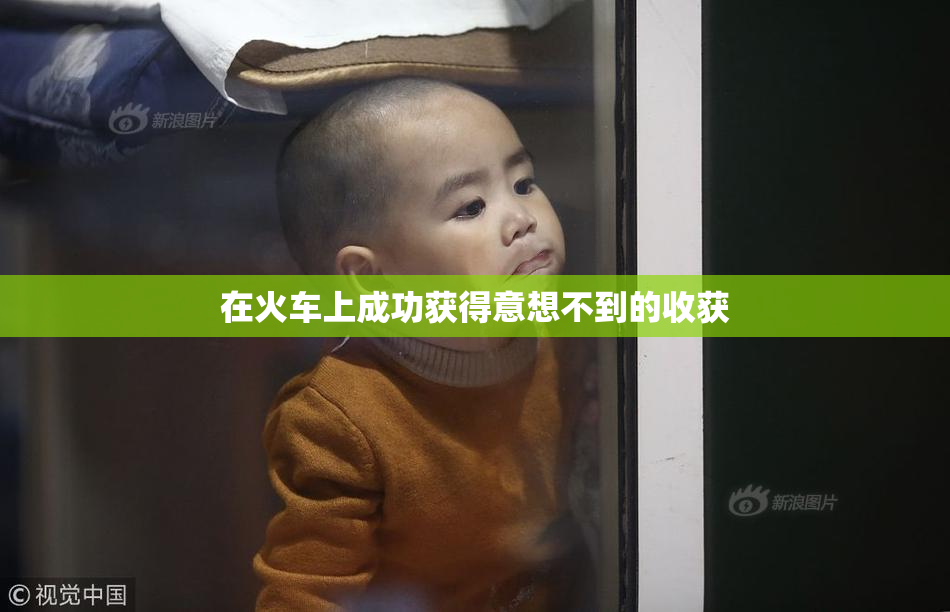在火车上成功获得意想不到的收获