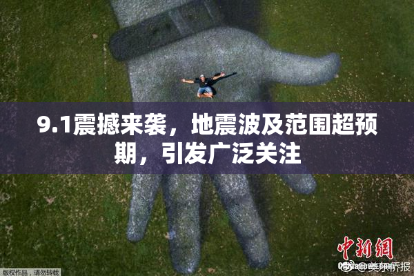 9.1震撼来袭，地震波及范围超预期，引发广泛关注
