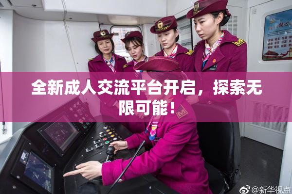全新成人交流平台开启，探索无限可能！