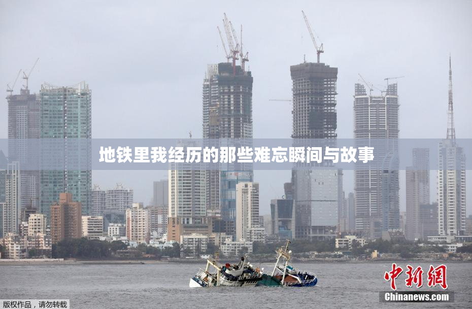 地铁里我经历的那些难忘瞬间与故事
