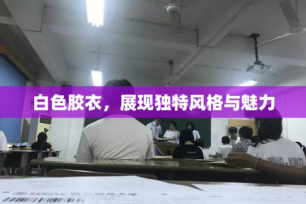 白色胶衣，展现独特风格与魅力