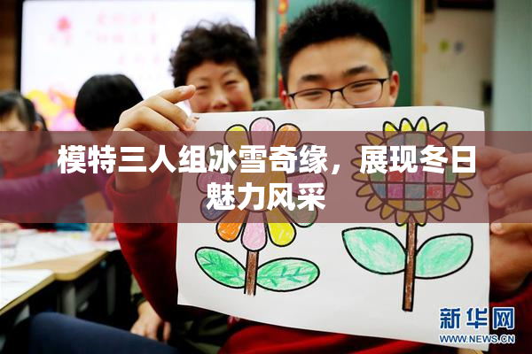 模特三人组冰雪奇缘，展现冬日魅力风采