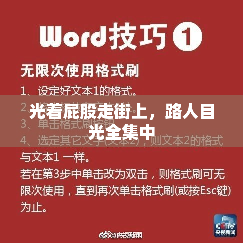 光着屁股走街上，路人目光全集中