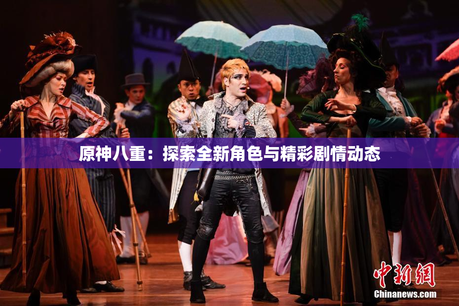 原神八重：探索全新角色与精彩剧情动态