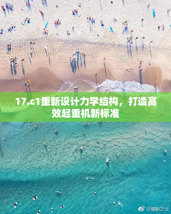 17.c1重新设计力学结构，打造高效起重机新标准