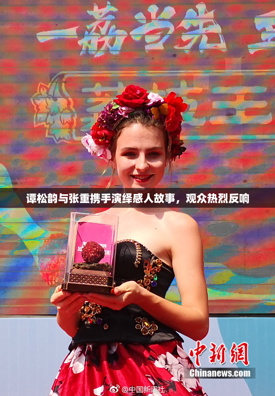 谭松韵与张重携手演绎感人故事，观众热烈反响